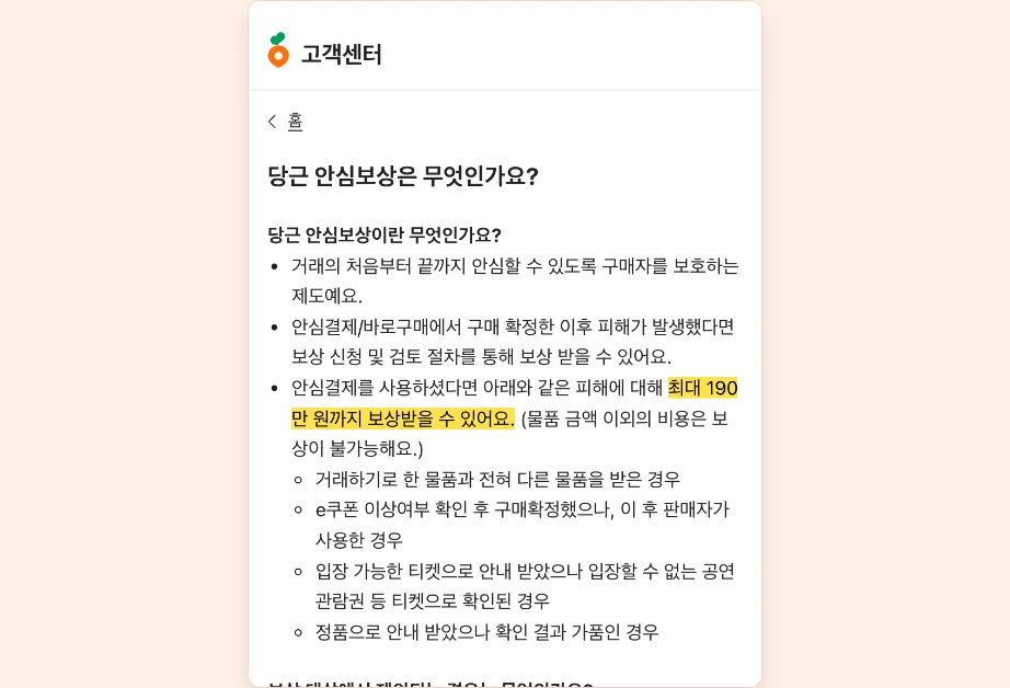 당근 안심보상 안심결제 구매확정 이후 피해 최대 190만 원 보상 대상 제외 경우