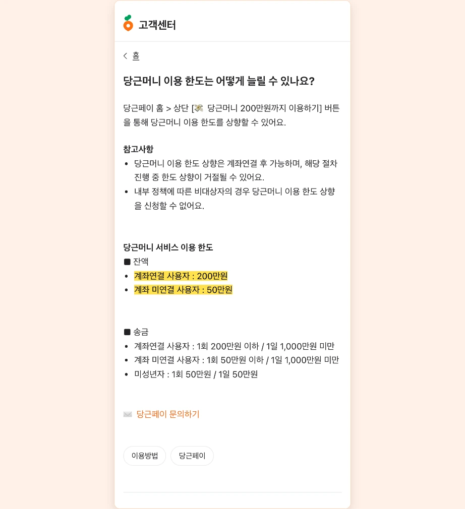 당근머니 이용 한도 계좌연결 사용자 200만원 계좌 미연결 사용자 50만원 송금 한도 미성년자