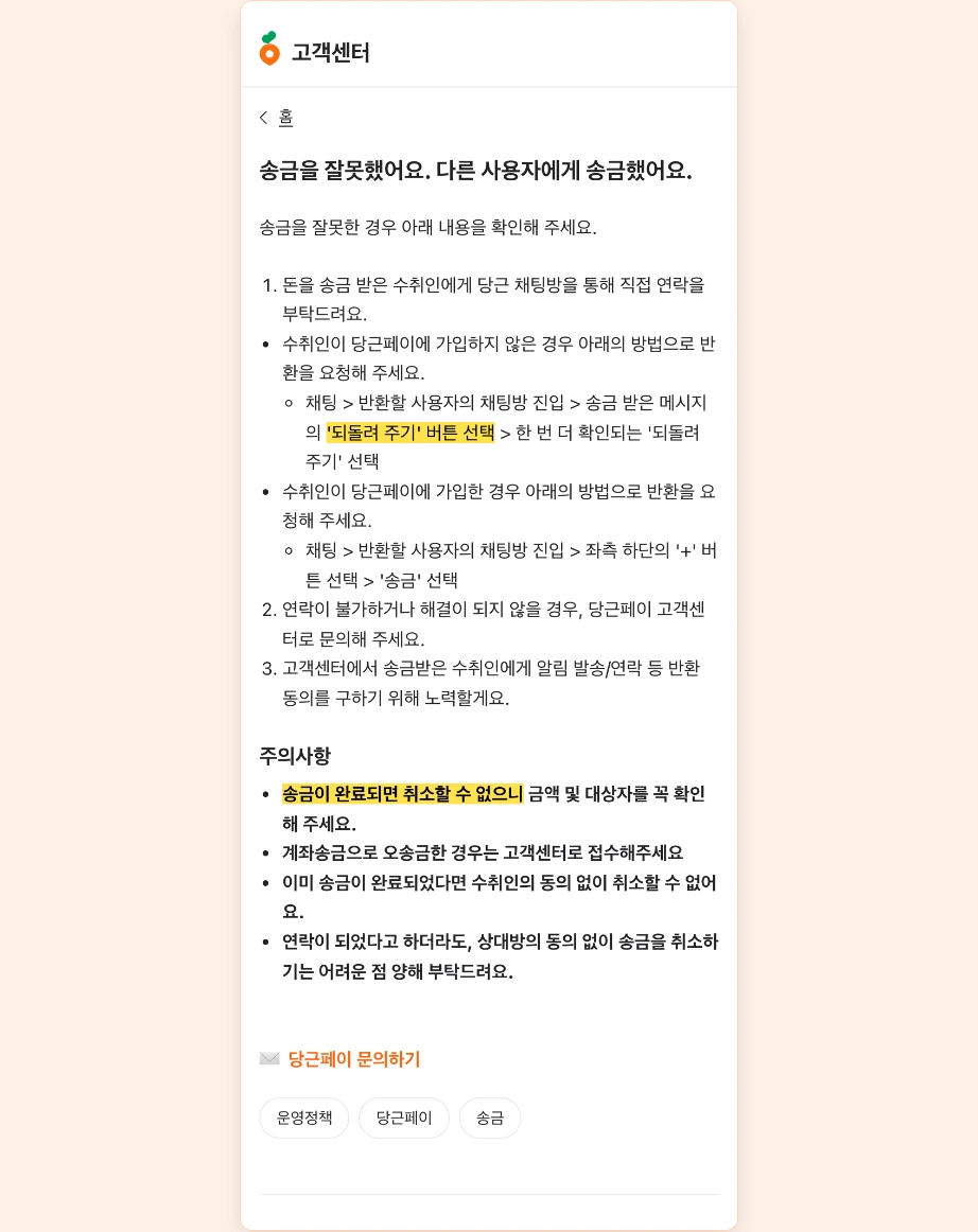 당근페이 송금 잘못했을 때 되돌려 주기 버튼 선택 송금이 완료되면 취소할 수 없으니 금액 대상자 확인