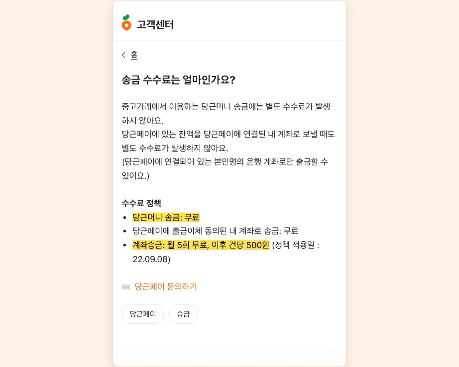 당근페이 송금 수수료 당근머니 송금 무료 계좌송금 월 5회 무료 이후 건당 500원 내 계좌로 송금 무료