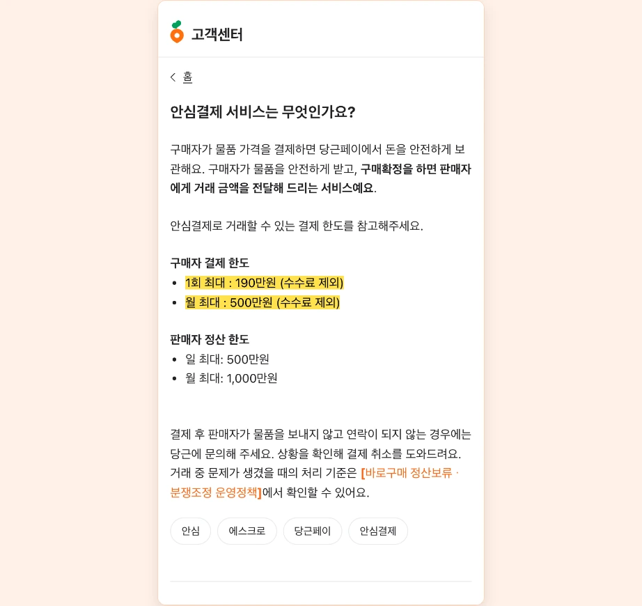 당근페이 안심결제 서비스 구매자 결제 한도 1회 최대 190만원 월 최대 500만원 판매자 정산 한도