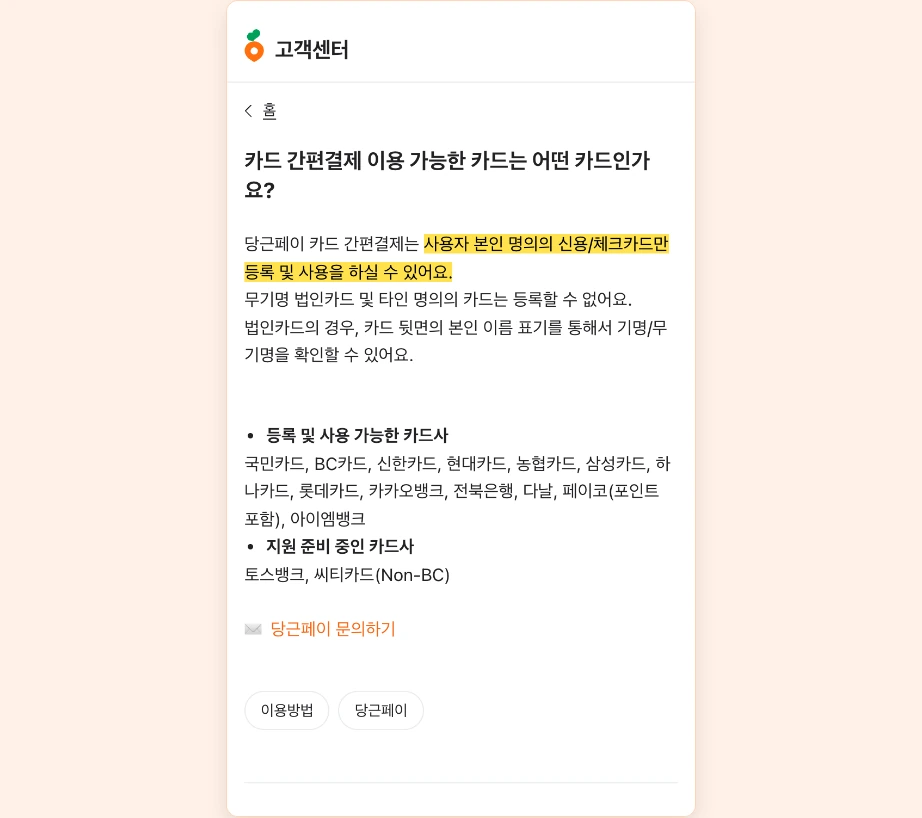 당근페이 카드 간편결제 본인 명의 신용 체크카드 등록 가능 카드사 국민 BC 신한 현대 농협 삼성 하나 롯데
