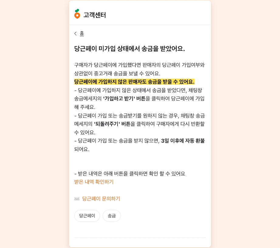당근페이 판매자 송금받는법 미가입 상태에서 송금 받음 가입하고 받기 되돌려주기 3일 이후 자동 환불