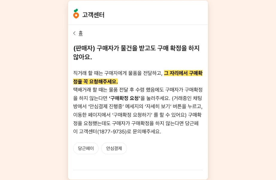 당근페이 판매자 직거래 그 자리에서 구매확정 요청 택배거래 구매확정 요청하기 고객센터 1877-9735