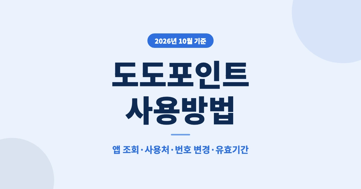 도도포인트-사용방법-OG-1200x628-1