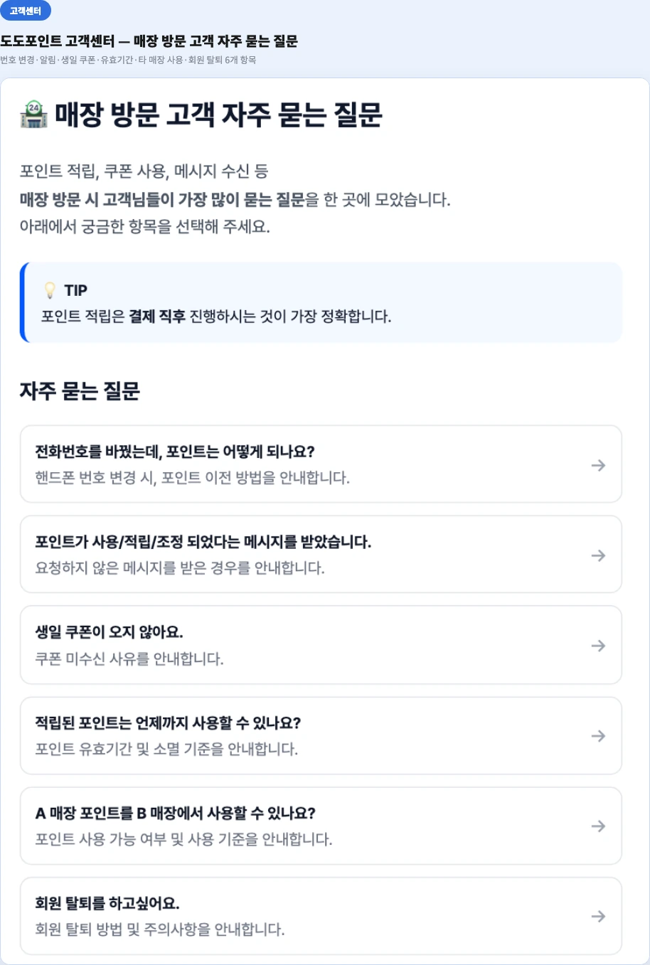 도도포인트 고객센터 매장 방문 고객 자주 묻는 질문 번호 변경 알림 생일 쿠폰 유효기간 탈퇴