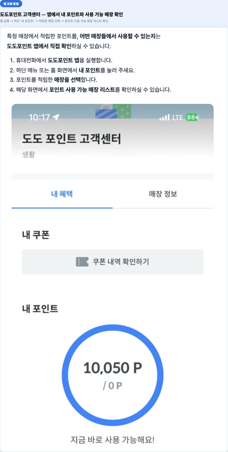 도도포인트 조회 앱 내 포인트 화면 적립한 매장 선택 후 사용 가능 포인트 확인
