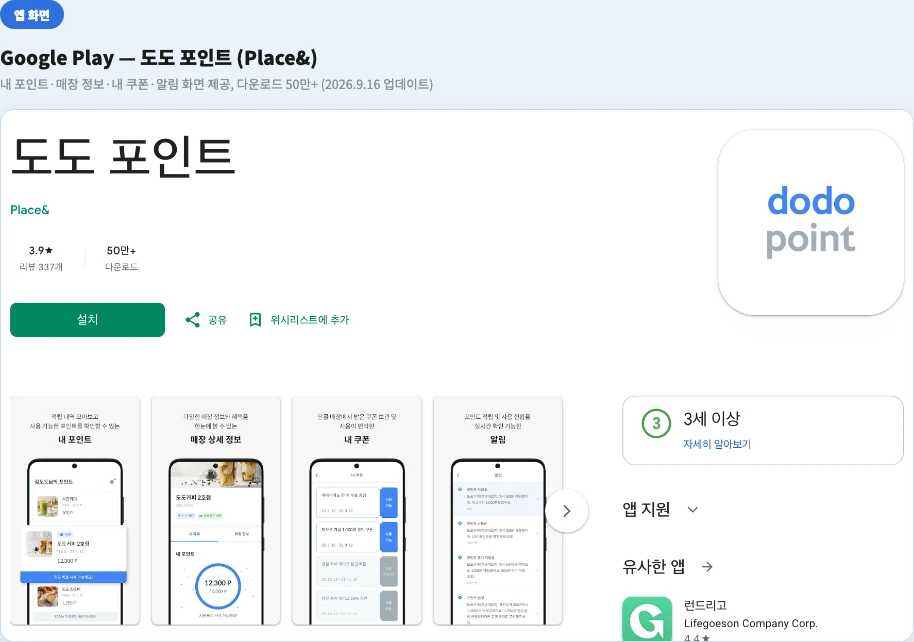 도도포인트 사용방법 Google Play 도도 포인트 앱 내 포인트 매장 정보 내 쿠폰 알림 화면