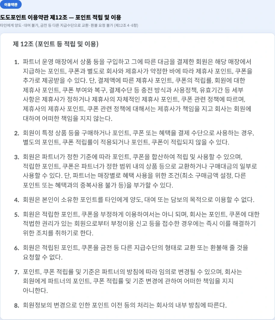 도도포인트 현금화 불가 이용약관 제12조 양도 대여 금지 금전 교환 환불 요청 불가