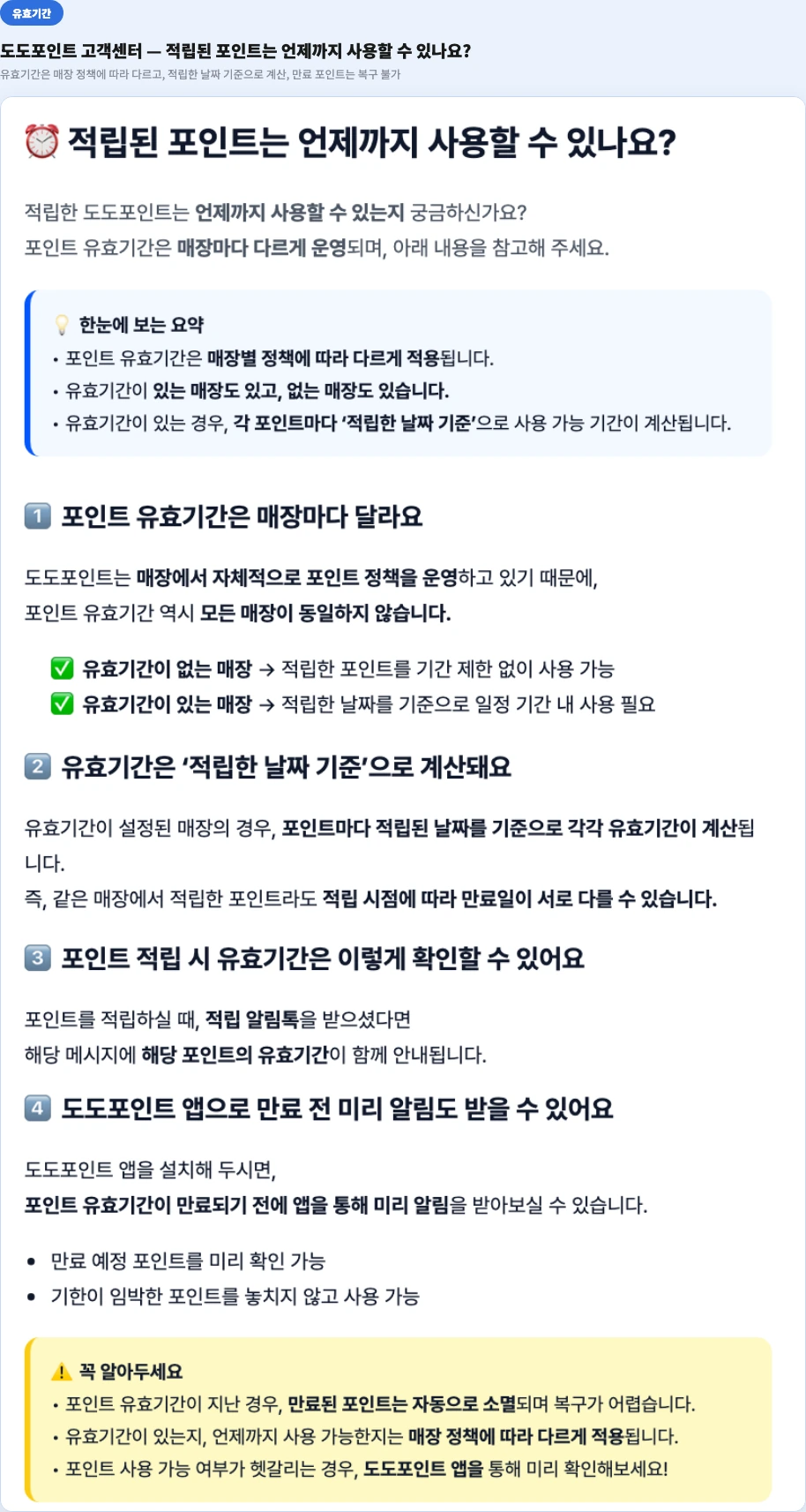 도도포인트 유효기간 안내 적립한 날짜 기준 매장별 정책 만료 포인트 복구 불가