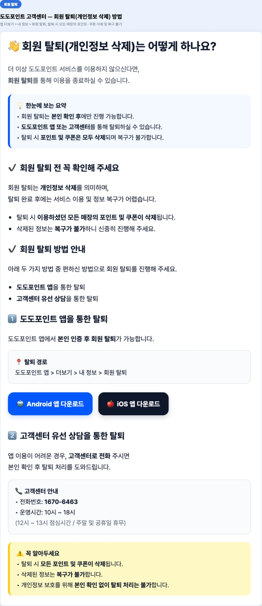 도도포인트 회원 탈퇴 방법 앱 더보기 내 정보 회원 탈퇴 포인트 쿠폰 삭제 복구 불가