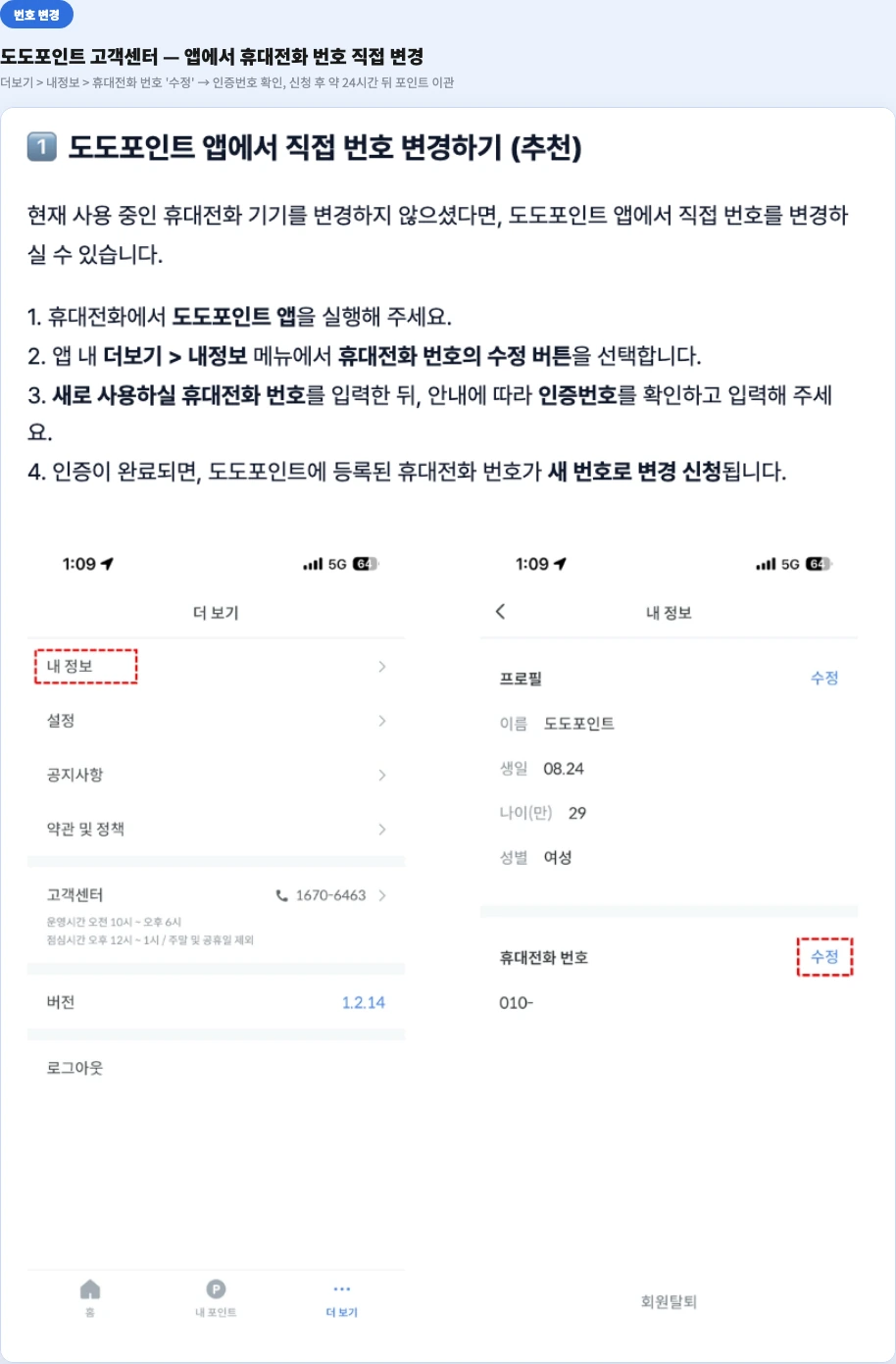 도도포인트 번호 변경 앱 더보기 내정보 휴대전화 번호 수정 인증번호 화면