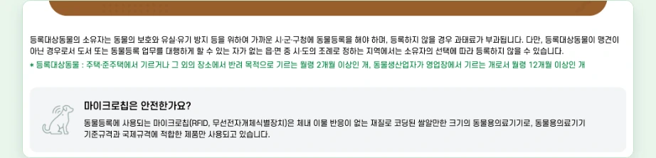 동물등록증 발급 대상 월령 2개월 이상 개 마이크로칩 안전 국가동물보호정보시스템 동물등록제도 안내