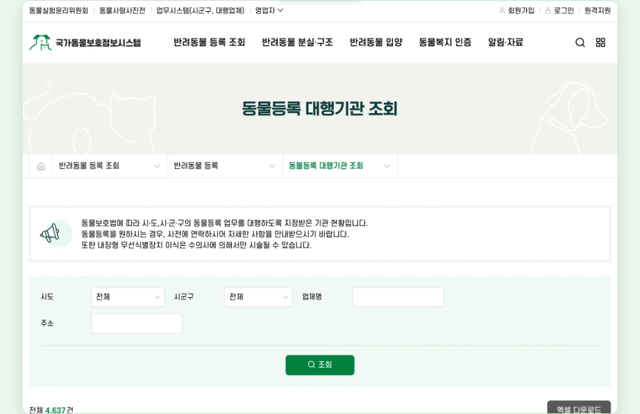 동물등록증 발급 동물등록 대행기관 조회 시도 시군구 업체명 국가동물보호정보시스템
