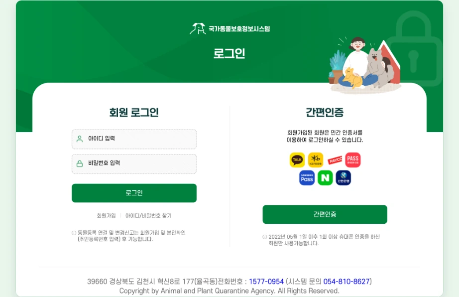 동물등록증 발급 동물등록증 출력 국가동물보호정보시스템 로그인 회원 로그인 간편인증