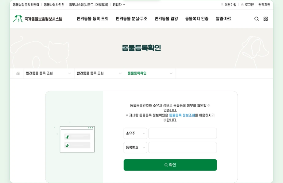 동물등록증 발급 동물등록확인 소유자 등록번호 입력 국가동물보호정보시스템