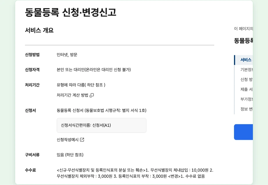 동물등록증 발급 비용 정부24 동물등록 신청 변경신고 수수료 체내삽입 10000원 체외부착 3000원 등록인식표 3000원