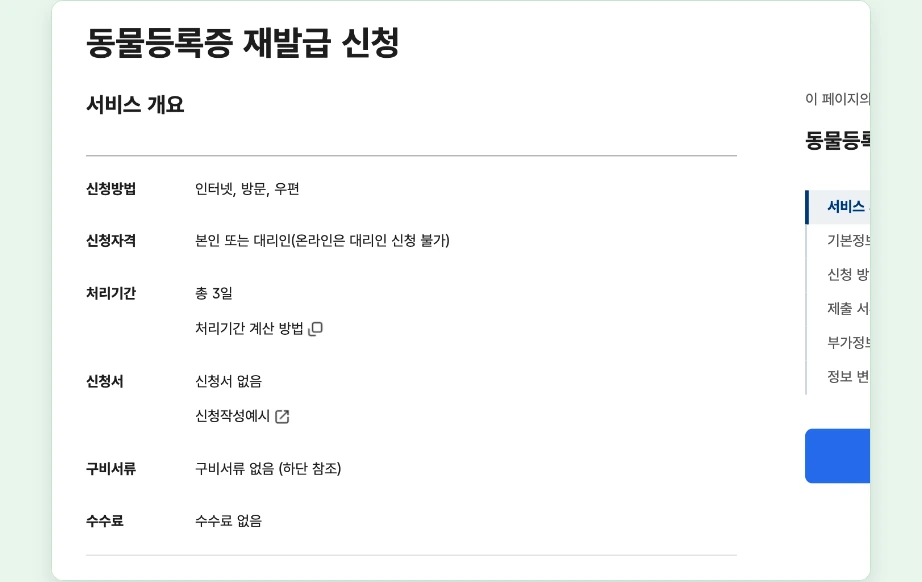 동물등록증 재발급 정부24 신청방법 인터넷 방문 우편 처리기간 3일 수수료 없음
