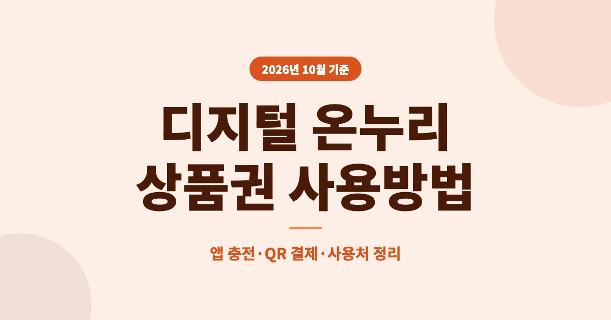 디지털-온누리상품권-사용방법-OG-1200x628