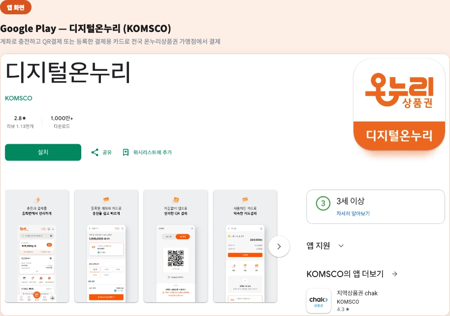 Google Play 디지털온누리 KOMSCO 앱 정보 계좌 충전 QR결제 등록한 결제용 카드 결제