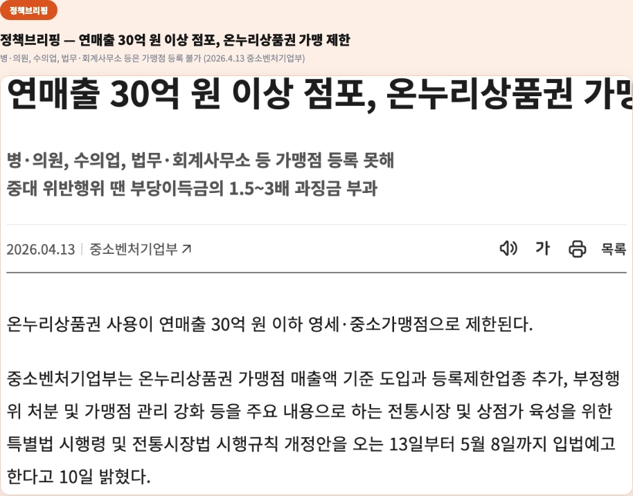 정책브리핑 연매출 30억 원 이상 점포 온누리상품권 가맹 제한 병의원 수의업 법무 회계사무소 가맹점 등록 불가