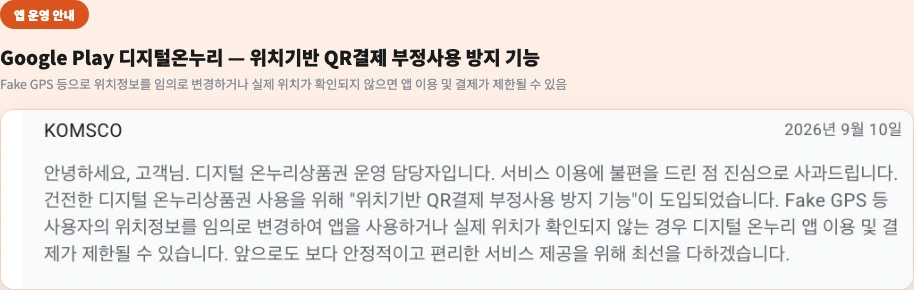 Google Play 디지털온누리 운영 담당자 안내 위치기반 QR결제 부정사용 방지 기능 Fake GPS 결제 제한