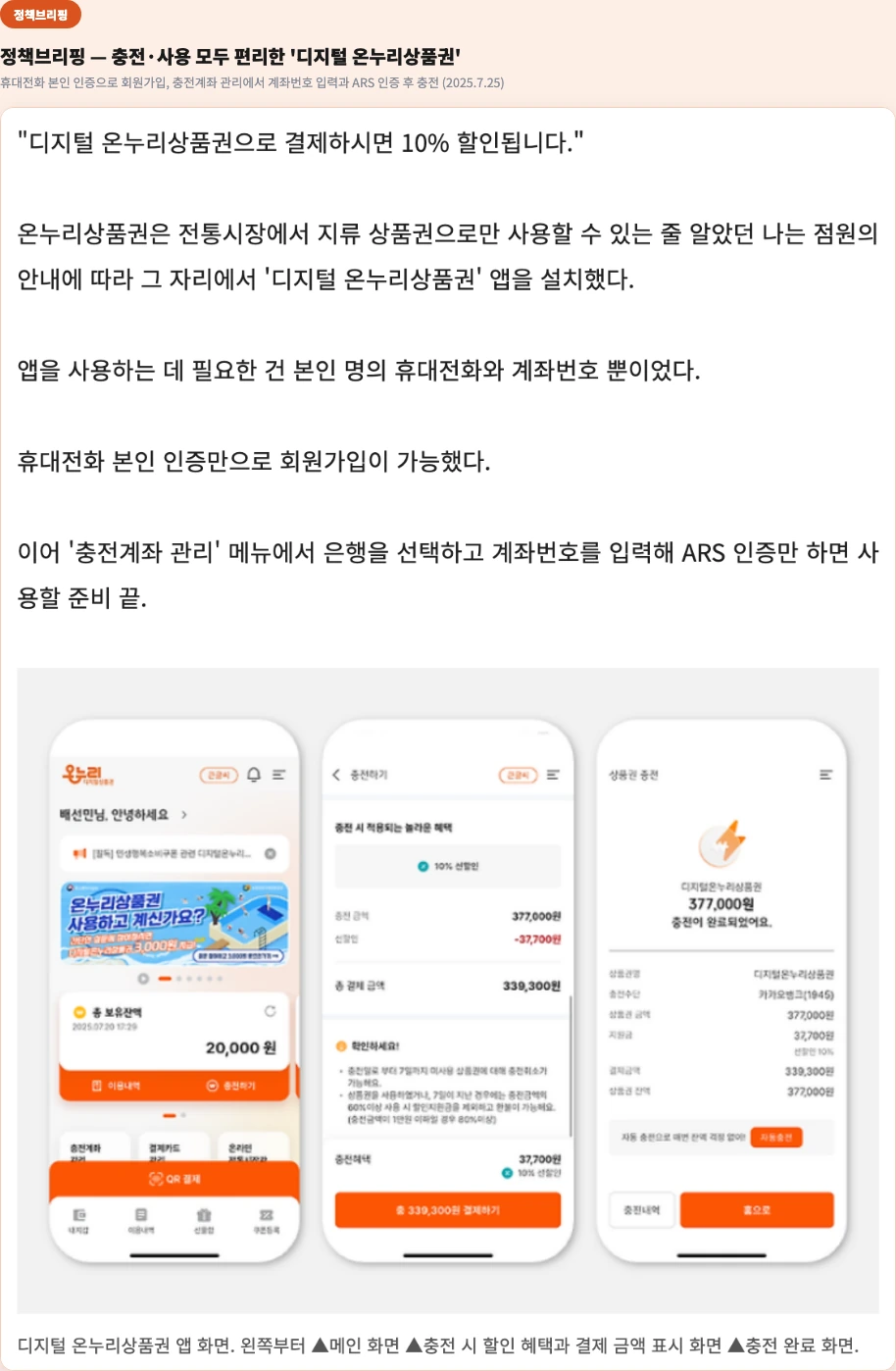 정책브리핑 충전·사용 모두 편리한 디지털 온누리상품권 회원가입 충전계좌 관리 ARS 인증 앱 화면