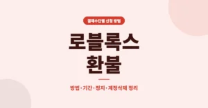 로블록스 환불 방법과 신청 기간, 정지·계정삭제 주의사항 정리