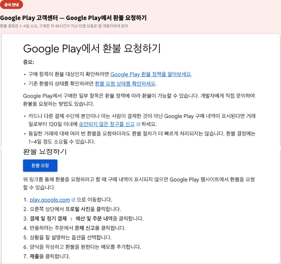 Google Play 고객센터 환불 요청하기 - 환불 결정 1~4일 소요, 48시간 지난 인앱 상품은 앱 개발자에게 문의