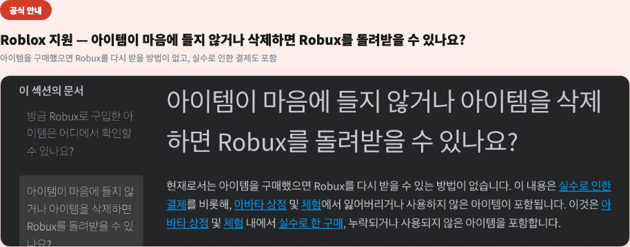 Roblox 지원 아이템이 마음에 들지 않거나 삭제하면 Robux를 돌려받을 수 있나요 - 구매한 아이템 Robux 환불 불가