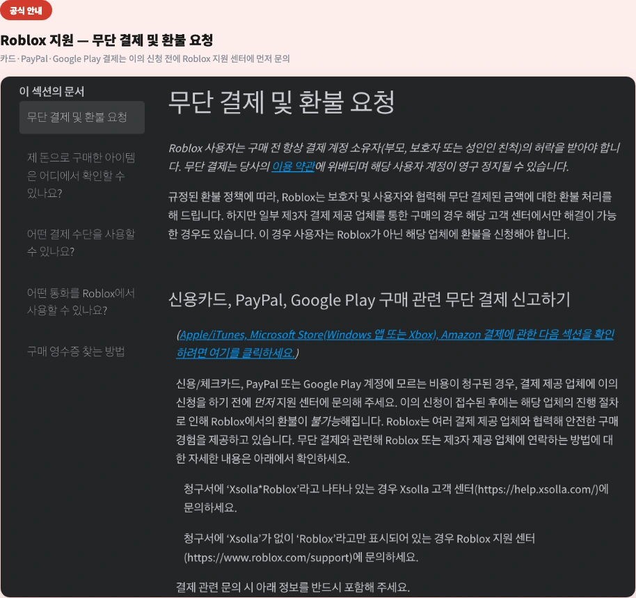 Roblox 지원 무단 결제 및 환불 요청 안내 - 카드 PayPal Google Play 결제는 이의 신청 전에 Roblox 지원 센터에 먼저 문의