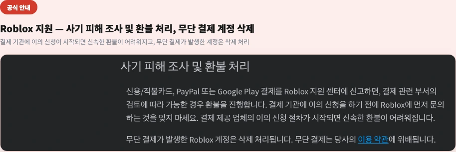 Roblox 지원 사기 피해 조사 및 환불 처리 - 무단 결제가 발생한 계정은 삭제 처리