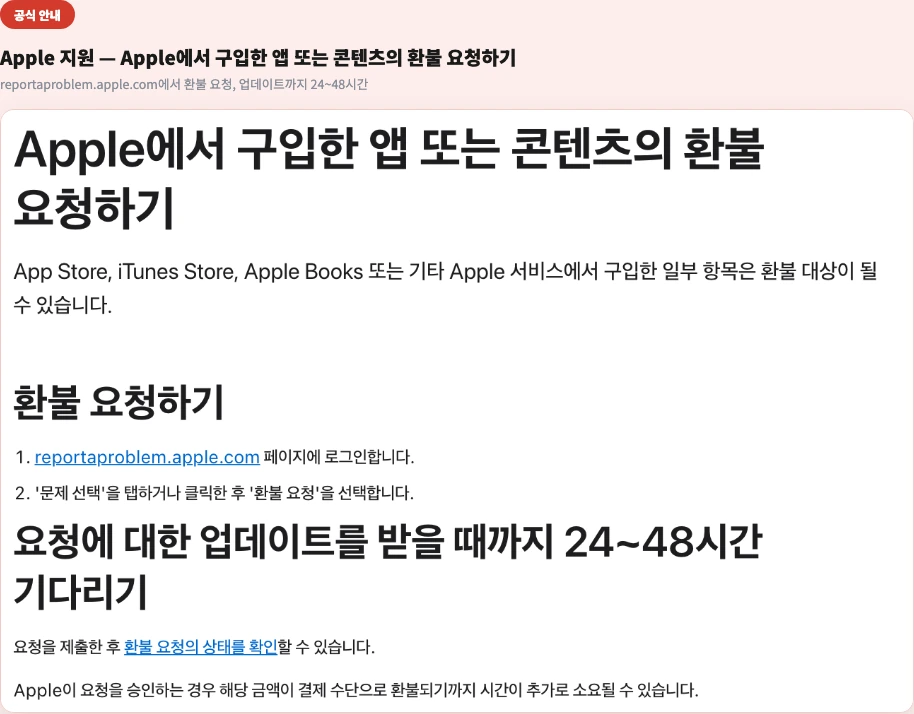 Apple 지원 Apple에서 구입한 앱 또는 콘텐츠의 환불 요청하기 - reportaproblem.apple.com 업데이트까지 24~48시간