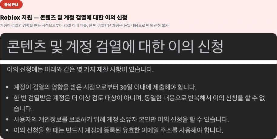 Roblox 지원 콘텐츠 및 계정 검열에 대한 이의 신청 - 30일 이내 제출, 동일 내용 반복 신청 불가