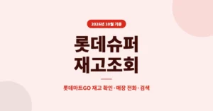 롯데슈퍼 재고조회, 롯데마트GO 앱으로 우리동네 매장 재고 확인하는 방법