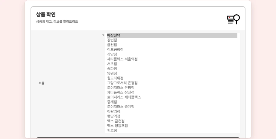롯데슈퍼 재고조회 도와센터 상품 확인 서울 매장선택 목록 강변점 금천점 제타플렉스 맥스 토이저러스 롯데슈퍼 없음