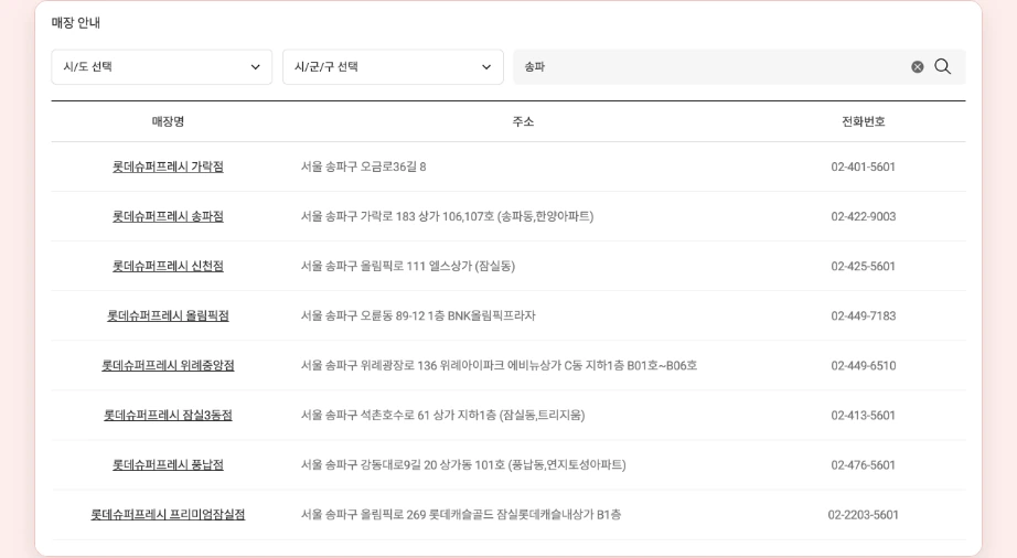 롯데슈퍼 재고조회 롯데ON 매장 안내 송파 검색 롯데슈퍼프레시 가락점 송파점 신천점 주소 전화번호