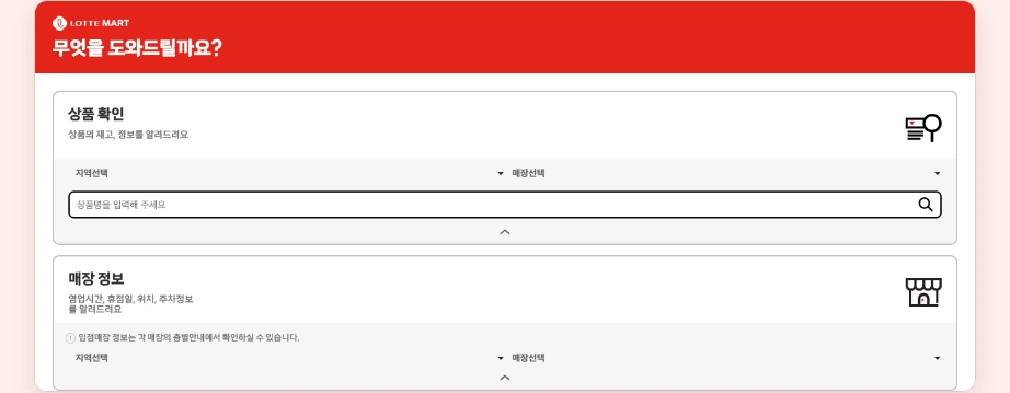 롯데슈퍼 재고조회 롯데마트 도와센터 무엇을 도와드릴까요 상품 확인 상품의 재고 정보 지역선택 매장선택 상품명 검색