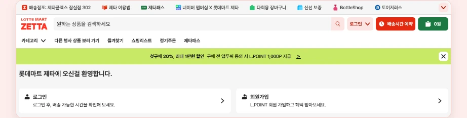 롯데슈퍼 재고조회 롯데슈퍼 사이트 접속 시 롯데마트 제타 온라인 신선 장보기몰 연결 배송점포 표시