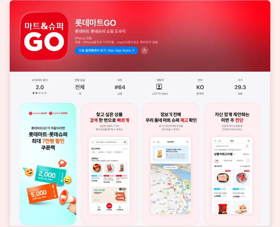 롯데슈퍼 재고조회 앱스토어 롯데마트GO 롯데마트 롯데슈퍼 쇼핑 도우미 장보기 전에 우리 동네 마트 슈퍼 재고 확인
