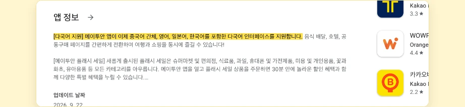 메이투안 한국어 구글 플레이 다국어 지원 중국어 간체 영어 일본어 한국어 인터페이스 2026년 9월 22일 업데이트