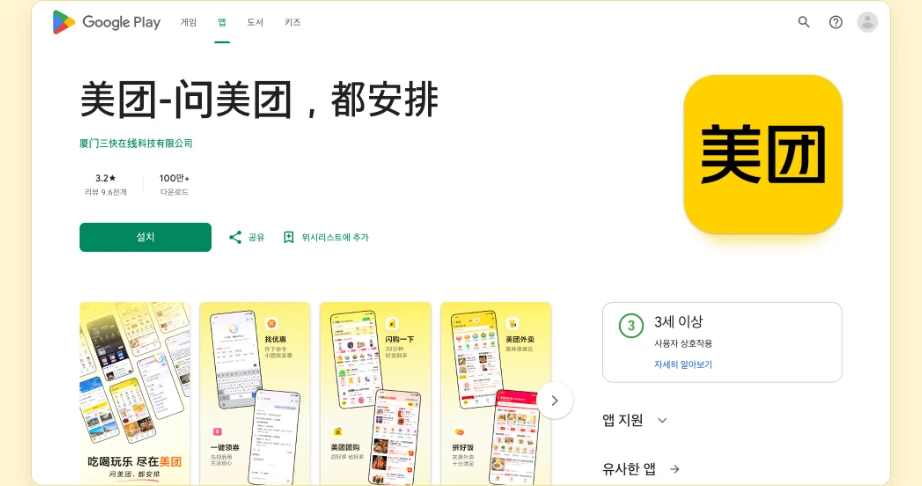 메이투안 사용법 구글 플레이 美团 问美团 都安排 다운로드 100만 설치