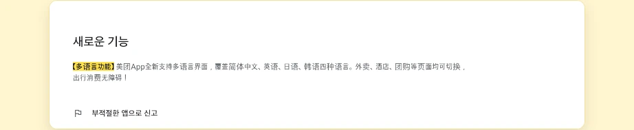메이투안 한국어 구글 플레이 새로운 기능 多语言功能 简体中文 英语 日语 韩语 四种语言