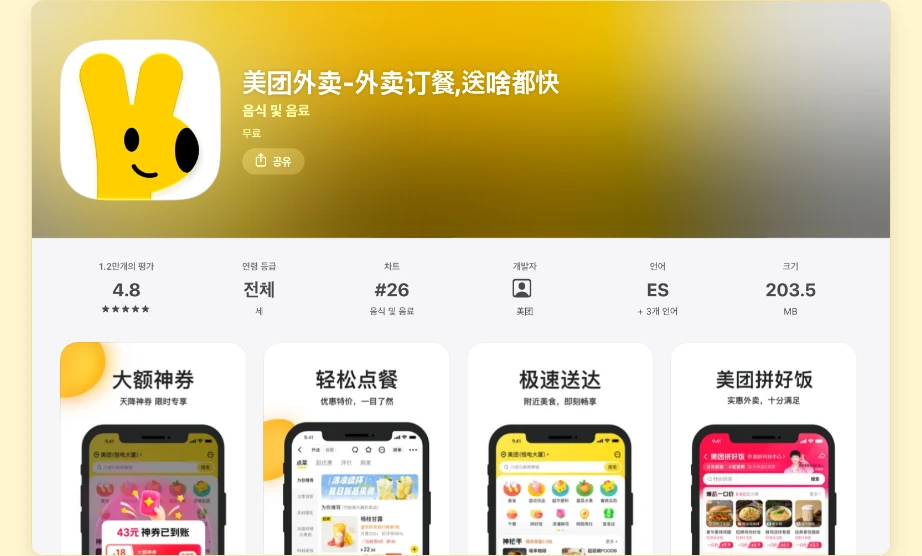 메이투안 사용법 앱스토어 美团外卖 배달 앱 음식 및 음료