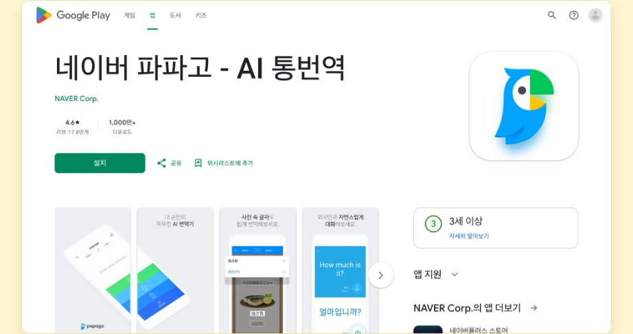 메이투안 한국어 파파고 구글 플레이 네이버 파파고 AI 통번역 이미지 번역