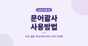 문어괄사 사용방법, 두피, 얼굴, 목 마사지 순서와 다이소 가격, 주의점 정리