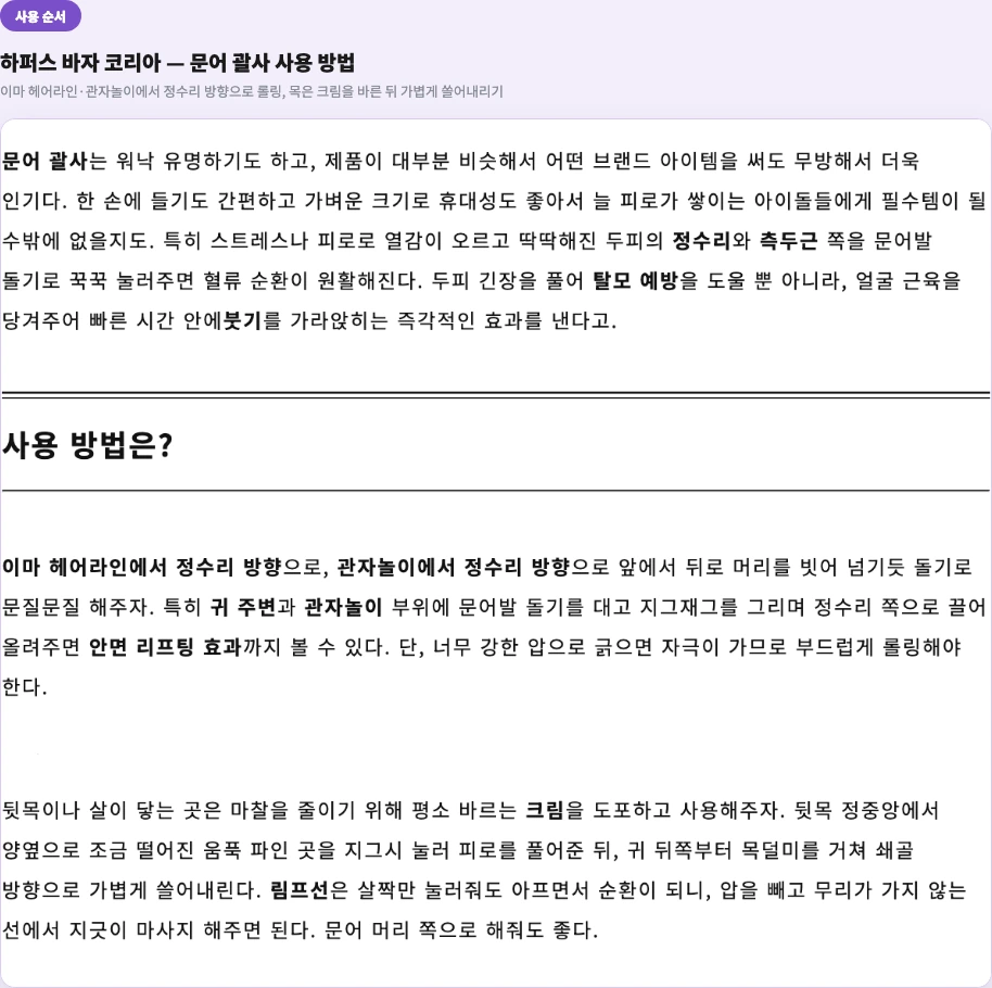 문어괄사 사용방법 두피 관자놀이 정수리 방향 뒷목 크림 림프 하퍼스 바자 사용 순서