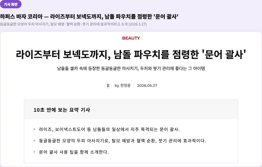 문어괄사 사용방법 하퍼스 바자 코리아 문어 괄사 기사 두피 마사지기 탈모 예방 혈액 순환 붓기 관리