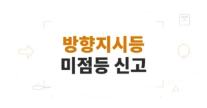 방향지시등 미점등 신고, 벌금 과태료 4만원 기준 및 깜빡이 안 켠 차 신고 방법