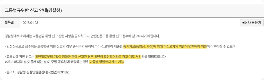 방향지시등 미점등 신고 기한 안전신문고 교통법규위반 신고 안내 경찰청 증거자료 동영상 사진에 의해 피신고자의 위반이 명백해야 처분 위반일로부터 2일이 경과한 후에 신고된 경우 위반이 확인되더라도 경고 계도 처리 주말 공휴일 다음날 평일까지 제보 가능